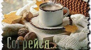 Доброе утро ноября. Музыкальная открытка.