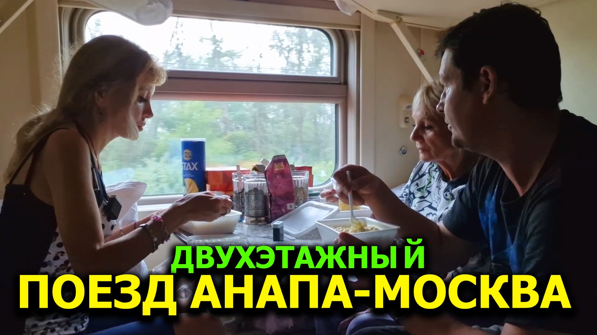 Поезд АНАПА-МОСКВА 🚆 Поездка в двухэтажном поезде с моря |  Обзор купе и питания