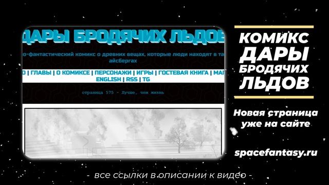 Лучше, чем жизнь - Дары бродячих льдов - научно-фантастический комикс - Страница 575