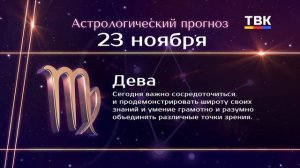 Гороскоп 23.11.2025
