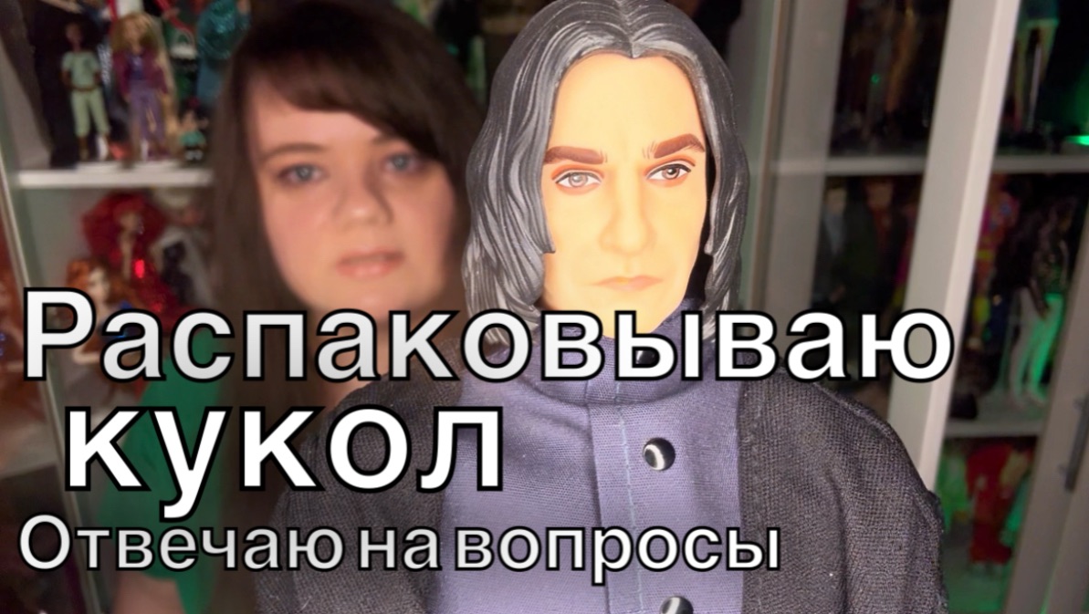 Распаковка кукол и ответы на вопросы по коллекции