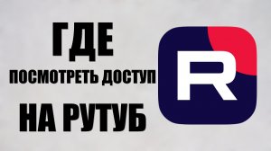 Где посмотреть доступ на Рутуб, к каким студиям мне предоставлен доступ