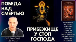 Победа над смертью — прибежище у стоп Господа. Сиддханта д. ШБ 7.10.12