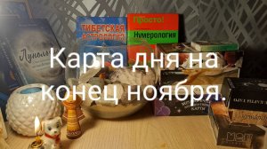 Карта дня на конец ноября.                             #картадня#раскладтаро