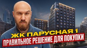 Почему ЖК Парусная 1 — лучший проект на Васильевском? Поясняю простым языком.
