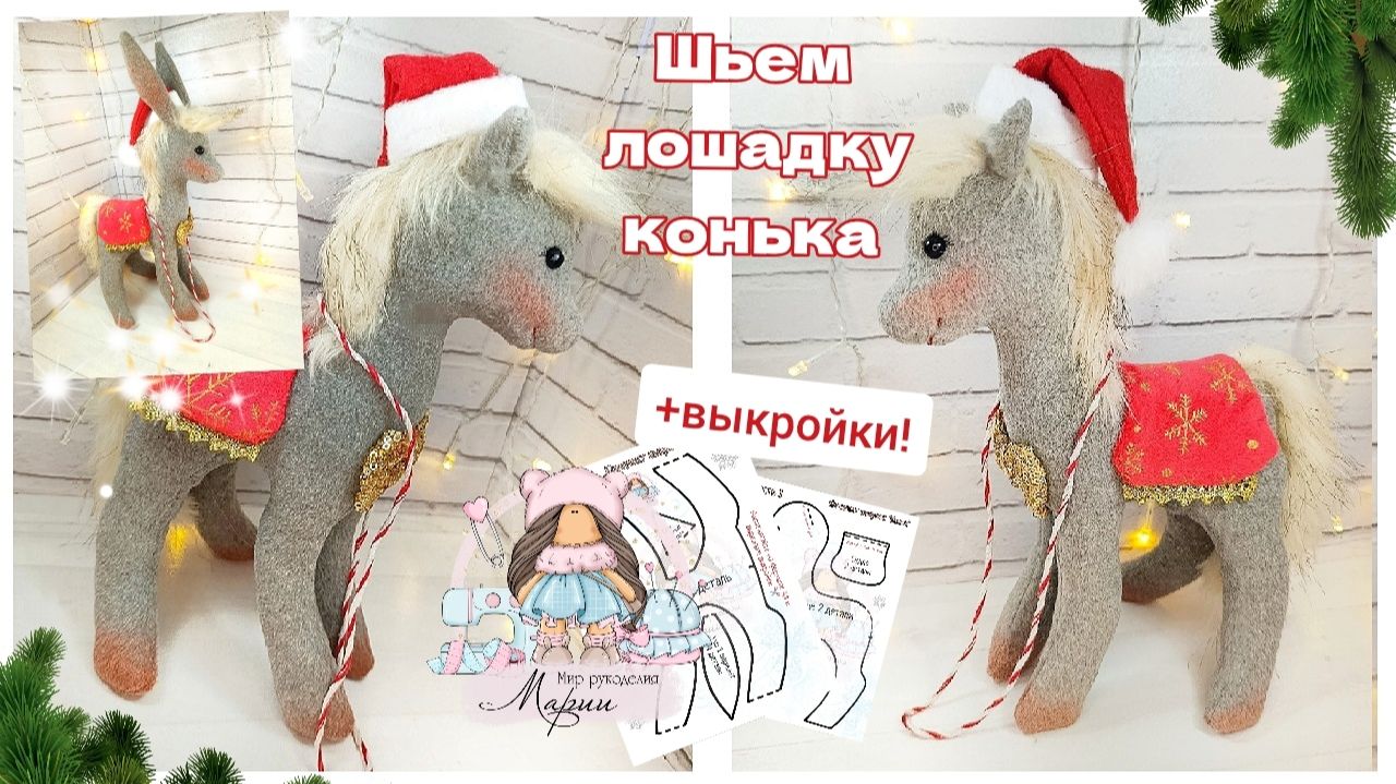 По этой выкройки можно сшить 2 игрушки - конька из сказки и лошадку смотреть онлайн