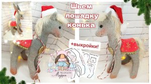 По этой выкройки можно сшить 2 игрушки - конька из сказки и лошадку