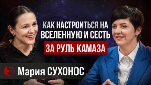 Гармония личной вселенной: портрет Марии Сухоноc