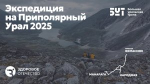 Экспедиция на Приполярный Урал