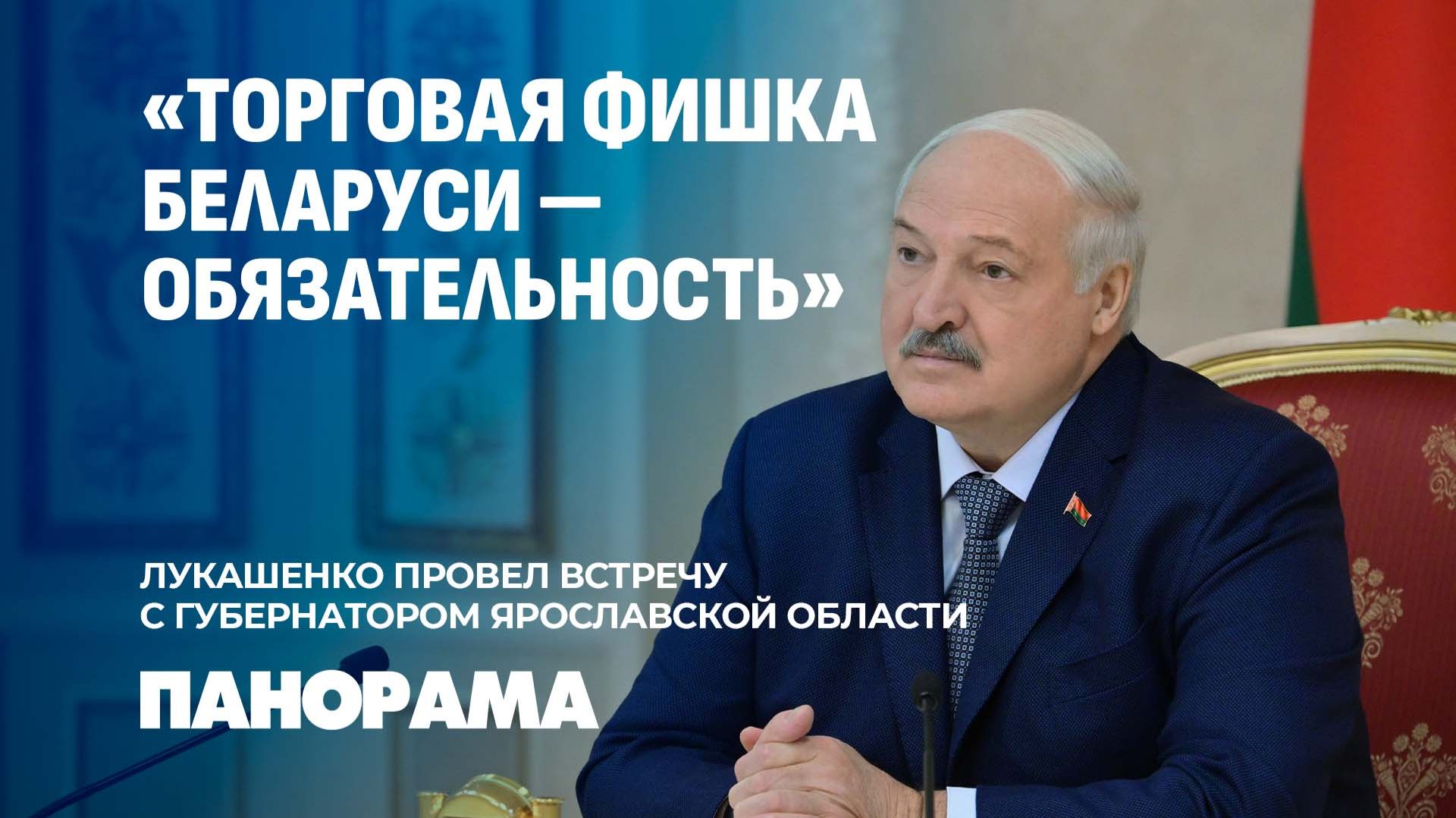 Лукашенко: Беларусь может иметь товарооборот с Ярославской областью в $500 млн. Панорама