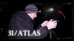 Можно ли ЗАСНЯТЬ 3I ATLAS на фотоаппарат?