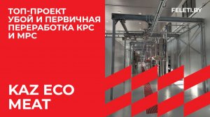 ТОП-проект: KAZ ECO MEAT, линия убоя и первичной переработки