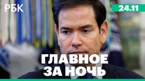 Рубио заявил о «праве голоса» России в мирном плане. Налоговое администрирование бизнеса