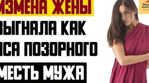 Рассказ мужчины | Измена жены. Выгнала как пса позорного. Месть мужа. Реальная история