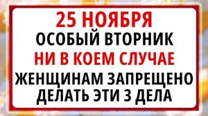 25 ноября - Иоаннов День!!! Что НЕЛЬЗЯ делать сегодня по народным приметам?