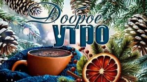 С добрым утром. Музыкальная открытка.