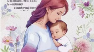День Матери. Нежное поздравление с Днем Матери