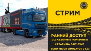 ✅ СТРИМ ETS2 1.57 РАННИЙ ДОСТУП - DLC СЕВЕРНЫЕ ГОРИЗОНТЫ●MOZA R16● ПЛАТФОРМА 4DOF