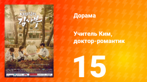Учитель Ким, доктор-романтик 1 сезон 15 серия