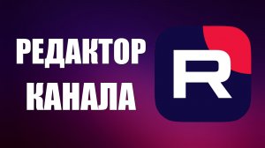 Как добавить Редактора канала Рутуб и что он может