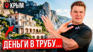 Какую недвижимость купить в Крыму, чтобы не потерять деньги