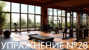 Упражнение №28 – «Буль-буль-буль»