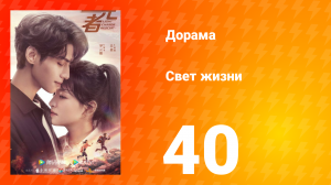 Свет жизни 1 сезон 40 серия