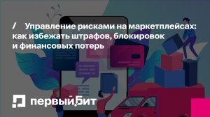 Управление рисками на маркетплейсах: как избежать штрафов, блокировок и финансовых потерь