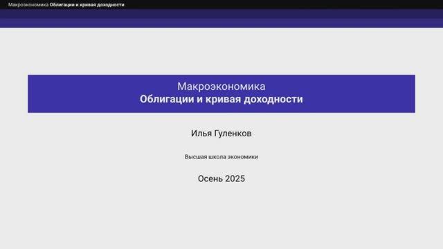 8.1. Облигации и кривая доходности
