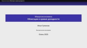 8.1. Облигации и кривая доходности