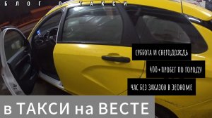 час без заказов,непогода,работа в яндекс такси,ПЕЧКА издает странные звуки на ЛАДА ВЕСТА
