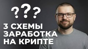 Где сейчас деньги в крипте? 3 рабочих схемы 2025