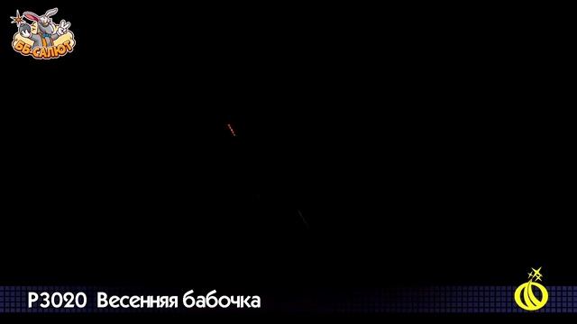Летающий фейерверк Р3020 Мотылек