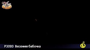 Летающий фейерверк Р3020 Мотылек
