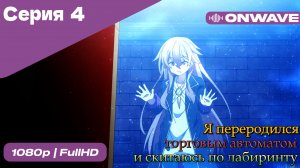 Я переродился торговым автоматом и скитаюсь по лабиринту - 4 Серия  [OnWave]