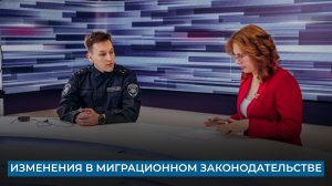 Изменения в миграционном законодательстве