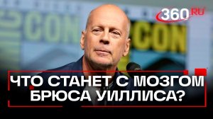 Мозг Брюса Уиллиса пожертвуют науке после смерти