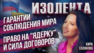 Гарантии соблюдения мира | Право на "ядерку" и сила договоров // Кира Сазонова // ИзолентаLive
