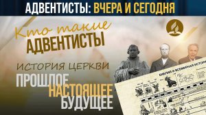 Адвентисты: прошлое, настоящее, будущее