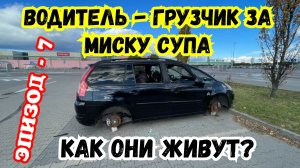 Работа в Европе Как они живут Водитель Грузчик Польша Германия за миску Супа Авт
