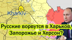 Самое страшное решение Путина в жизни: Русские ворвутся в Харьков, Запорожье и Херсон?