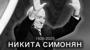 Никита Симонян | Великая биография уникального футболиста.