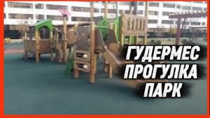 ГУДЕРМЕС ПРОГУЛКА ПАРК