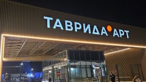 Арт- кластер "Таврида". экскурсия