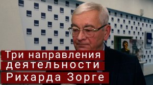 Вячеслав Кондрашов: Зорге добился высочайших результатов в разведке