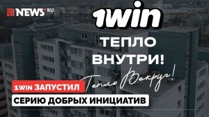 1win запустил серию добрых инициатив в России