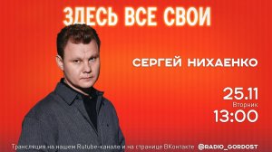 «Здесь все свои» | Сергей Нихаенко | 25.11.2025