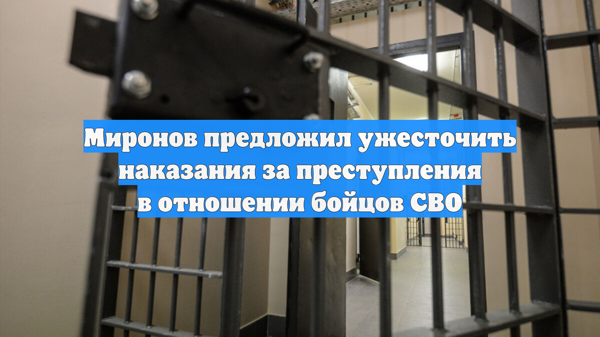 Миронов предложил ужесточить наказания за преступления в отношении бойцов СВО