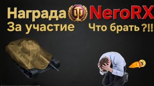 Мир танков Заслуженная награда , что выбрать?