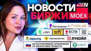 НОВОСТИ MOEX: ДОМ.РФ — IPO прошло успешно! ЦБ обсуждает ограничения на продукты маркетплейсов.